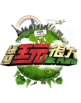 《极限挑战》综艺海报